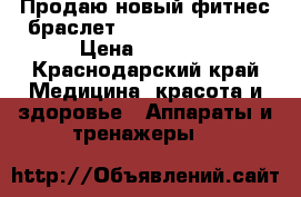 Продаю новый фитнес-браслет Garmin vivofit 2 › Цена ­ 6 500 - Краснодарский край Медицина, красота и здоровье » Аппараты и тренажеры   